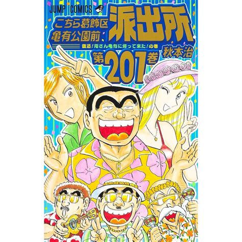 こちら葛飾区亀有公園前派出所 20冊